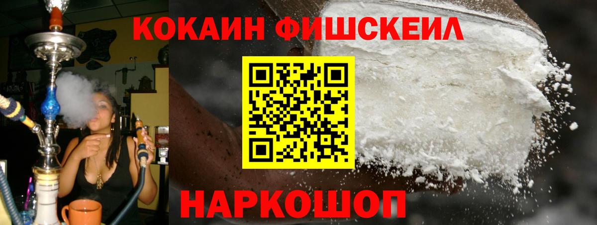 КОКАИН Fish Scale  Кокаин  Воркута  Вход с VPN 