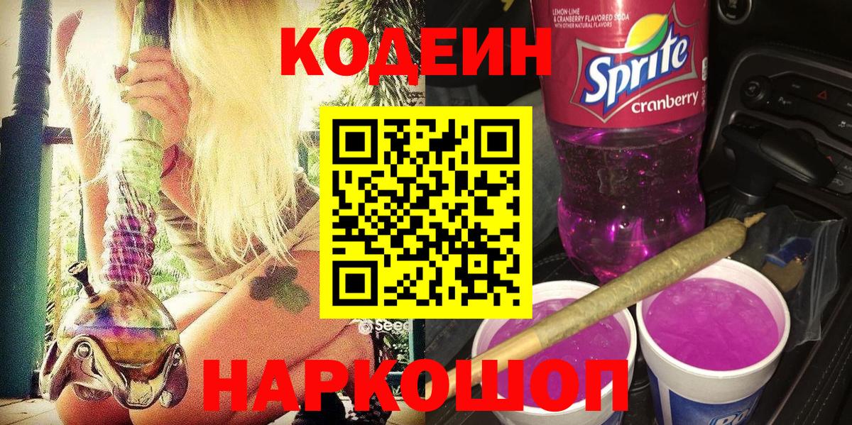 Кодеин Purple Drank Воркута